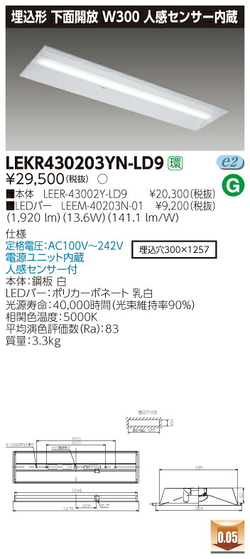 【法人様限定商品】【送料無料】東芝 TENQOO LEKR430203YN-LD9 埋込 40形 W300 人感センサー内蔵 昼白色 非調光 【LEER43002YLD9+LEEM40203N01】