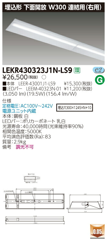 【法人様制限事項商いもの】【貨物輸送無料】東芝 TENQOO LEKR430323J1N-LS9 埋込 40形 W300 継ぎ合わせる用（右寄り） 昼白いこと 非調光 【LEER43001J1LS9+LEEM40323N01】 インテリア・寝具・収納-ライト・照明器具-その他