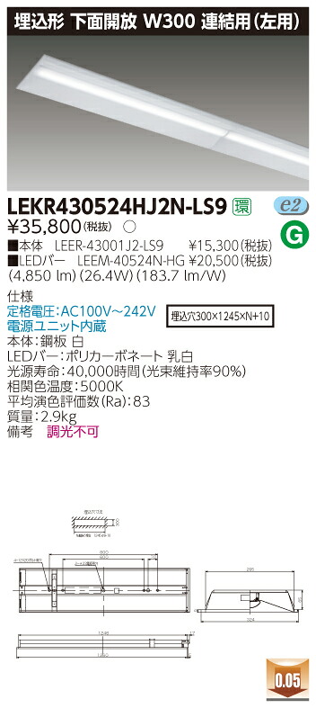 【法人様限定商品】【送料無料】東芝 TENQOO LEKR430524HJ2N-LS9 埋込 40形 W300 連結用（左側） 昼白色 非調光 【LEER43001J2LS9+LEEM40524NHG】