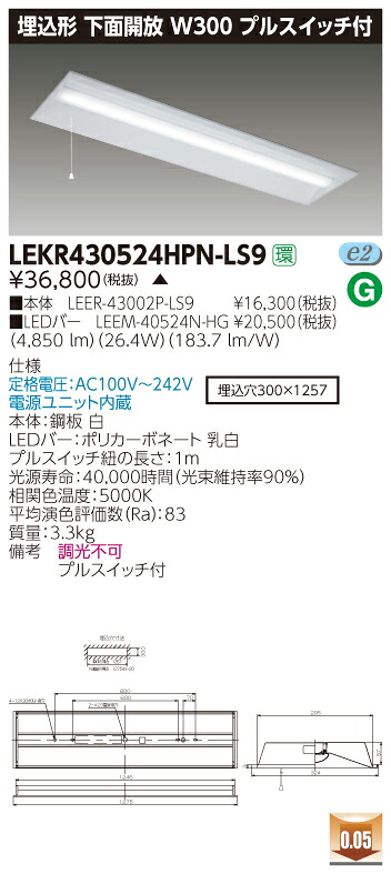 【法人様押さえる】【受注品】東芝 TENQOO LEKR430524HPN-LS9 埋込 40形 W300 プルスイッチ付 昼白いこと 非調光 【LEER43002PLS9+LEEM40524NHG】