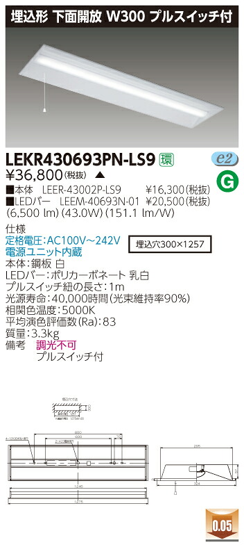 【法人様押さえる】【受注品】東芝 TENQOO LEKR430693PN-LS9 埋込 40形 W300 プルスイッチ付 昼白いこと 非調光 【LEER43002PLS9+LEEM40693N01】