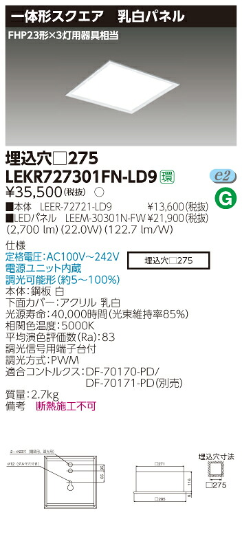 【法人様押さえる商いもの】【貨物輸送無料】東芝 TENQOO LEKR727301FN-LD9 真四角 埋込 □275 乳白 昼白いこと 調光 【LEER72721LD9+LEEM30301NFW】
