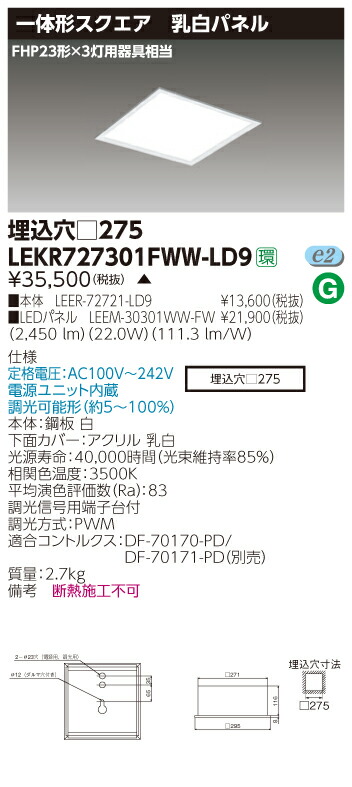 【法人様押さえる商いもの】【貨物輸送無料】東芝 TENQOO LEKR727301FWW-LD9 真四角 埋込 □275 乳白 温白いこと 調光 【LEER72721LD9+LEEM30301WWFW】