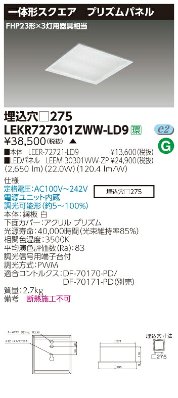 【法人様限定商品】【送料無料】東芝 TENQOO LEKR727301ZWW-LD9 スクエア 埋込 □275 プリズム 温白色 調光 【LEER72721LD9+LEEM30301WWZP】