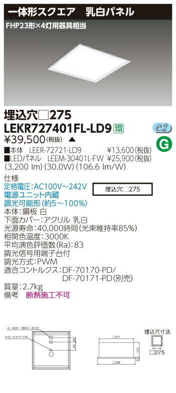 【法人様限定商品】【送料無料】東芝 TENQOO LEKR727401FL-LD9 スクエア 埋込 □275 乳白 電球色 調光 【LEER72721LD9+LEEM30401LFW】