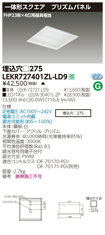 【法人様限定商品】【送料無料】東芝 TENQOO LEKR727401ZL-LD9 スクエア 埋込 □275 プリズム 電球色 調光 【LEER72721LD9+LEEM30401LZP】