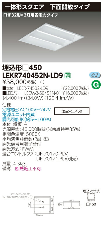 【法人様押さえる商いもの】【貨物輸送無料】東芝 TENQOO LEKR740452N-LD9 真四角 埋込 □450 お尻開放的 昼白いこと 調光 【LEER74502LD9+LEEM350451N01】