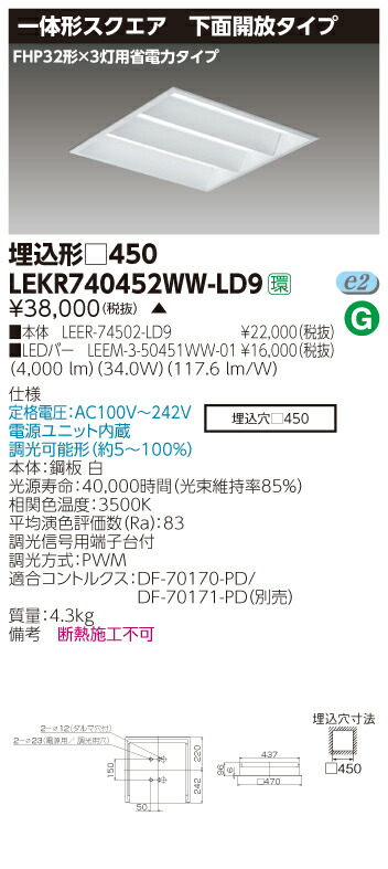 【法人様限定商品】【送料無料】東芝 TENQOO LEKR740452WW-LD9 スクエア 埋込 □450 下面開放 温白色 調光 【LEER74502LD9+LEEM350451WW01】