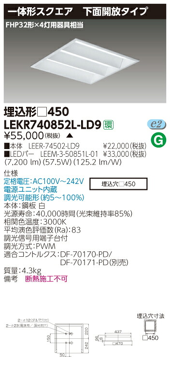 【法人様限定商品】【送料無料】東芝 TENQOO LEKR740852L-LD9 スクエア 埋込 □450 下面開放 電球色 調光 【LEER74502LD9+LEEM350851L01】 16,956円