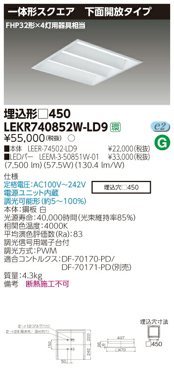 【法人様限定商品】【送料無料】東芝 TENQOO LEKR740852W-LD9 スクエア 埋込 □450 下面開放 白色 調光 【LEER74502LD9+LEEM350851W01】