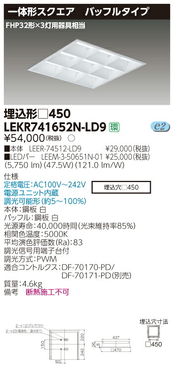 【法人様限定商品】【送料無料】東芝 TENQOO LEKR741652N-LD9 スクエア 埋込 □450 バッフル 昼白色 調光 【LEER74512LD9+LEEM350651N01】