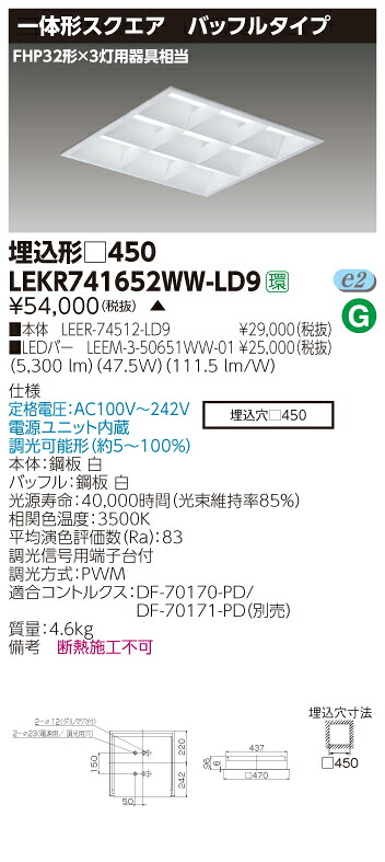 【法人様限定商品】【送料無料】東芝 TENQOO LEKR741652WW-LD9 スクエア 埋込 □450 バッフル 温白色 調光 【LEER74512LD9+LEEM350651WW01】