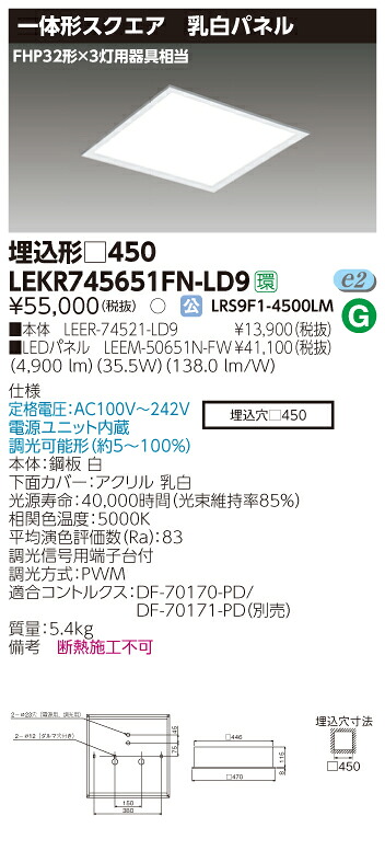 【法人様限定商品】【送料無料】東芝 TENQOO LEKR745651FN-LD9 スクエア 埋込 □450 乳白 昼白色 調光 【LEER74521LD9+LEEM50651NFW】