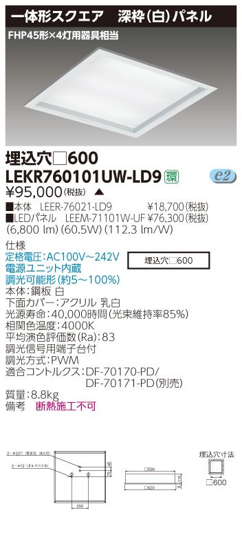 最新情報 LEKR760101UN-LD9<br >LEDベースライト TENQOOスクエア 埋込