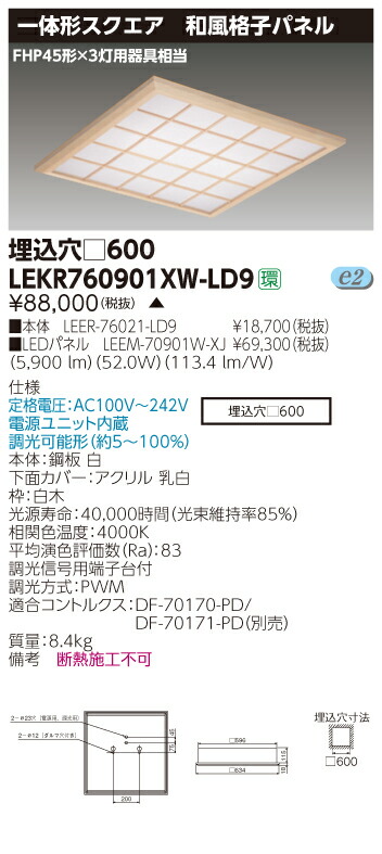 TOSHIBA ###β東芝 照明器具【LEKR760901JW-LD9】LED組み合せ器具