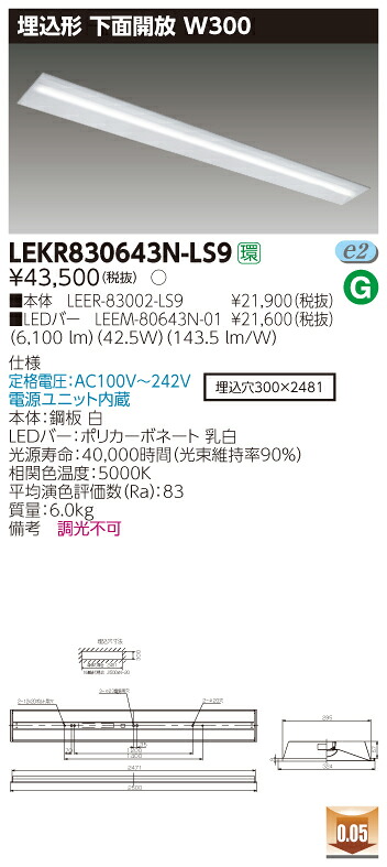 【法人様限定商品】【送料無料】東芝 TENQOO LEKR830643N-LS9 埋込 110形 下面開放 W300 昼白色 非調光 【LEER83002LS9+LEEM80643N01】
