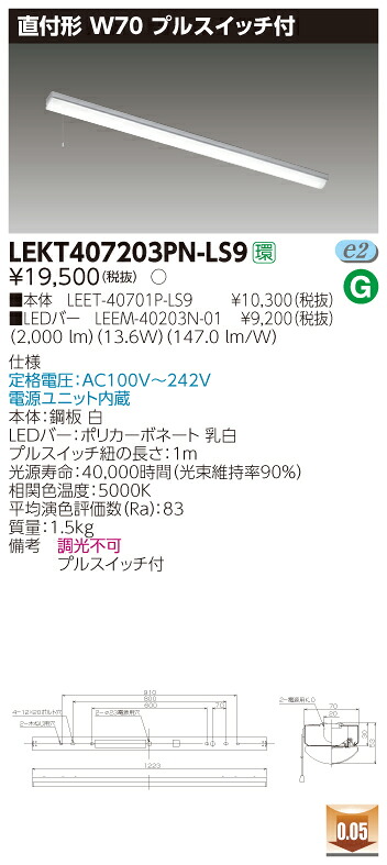 【法人様押さえる商いもの】【貨物輸送無料】東芝 TENQOO LEKT407203PN-LS9 直付 40形 W70 プルスイッチ付 昼白いこと 非調光 【LEET40701PLS9+LEEM40203N01】