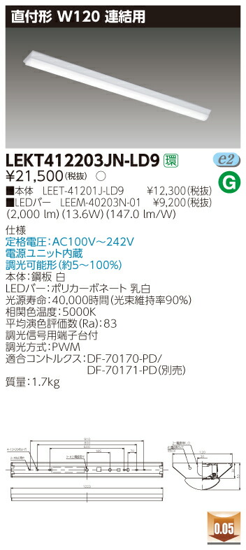 【法人様押さえる商いもの】【貨物輸送無料】東芝 TENQOO LEKT412203JN-LD9 直付 40形 W120 繋ぎ合わせる用 昼白いこと 調光 【LEET41201JLD9+LEEM40203N01】