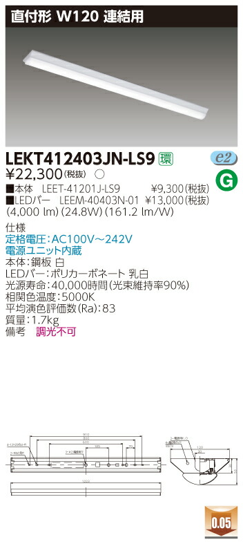 【法人様限定商品】【送料無料】東芝 TENQOO LEKT412403JN-LS9 直付 40形 W120 連結用 昼白色 非調光 【LEET41201JLS9+LEEM40403N01】 7,430円