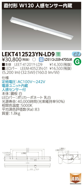 【法人様押さえる商いもの】【貨物輸送無料】東芝 TENQOO LEKT412523YN-LD9 直付 40形 W120 人感検出器内蔵 昼白いこと 非調光 【LEET41201YLD9+LEEM40523N01】