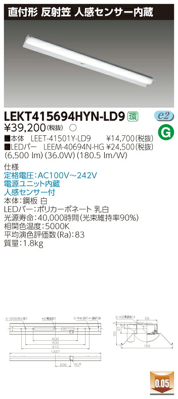 【法人様押さえる商いもの】【貨物輸送無料】東芝 TENQOO LEKT415694HYN-LD9 直付 40形 照りかえす笠 人感検出器内蔵 昼白いこと 非調光 【LEET41501YLD9+LEEM40694NHG】