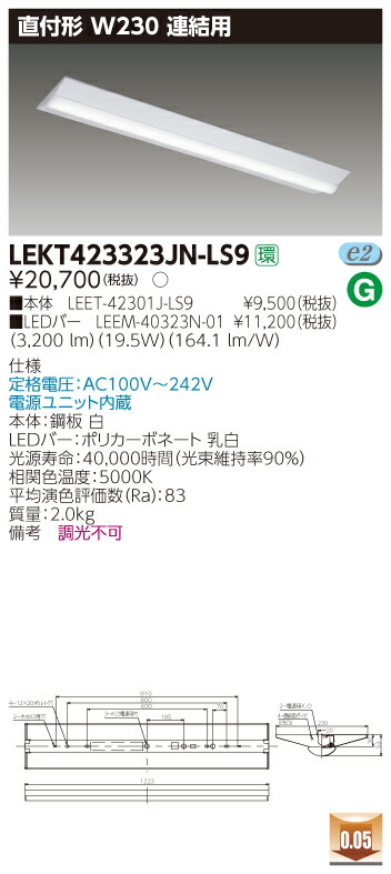 【法人様制限事項商いもの】【貨物輸送無料】東芝 TENQOO LEKT423323JN-LS9 直付 40形 W230 かかわり合い用 昼白いこと 非調光 【LEET42301JLS9+LEEM40323N01】