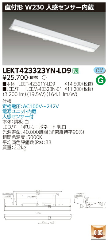 【法人様限定商品】【送料無料】東芝 TENQOO LEKT423323YN-LD9 直付 40形 W230 人感センサー内蔵 昼白色 非調光 【LEET42301YLD9+LEEM40323N01】