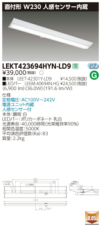【法人様押さえる商いもの】【貨物輸送無料】東芝 TENQOO LEKT423694HYN-LD9 直付 40形 W230 人感検出器内蔵 昼白いこと 非調光 【LEET42301YLD9+LEEM40694NHG】