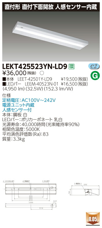【法人様限定商品】【送料無料】東芝 TENQOO LEKT425523YN-LD9 直付 40形 下面開放 人感センサー内蔵 昼白色 非調光 【LEET42501YLD9+LEEM40523N01】