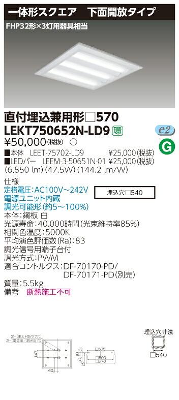 【法人様限定商品】【送料無料】東芝 TENQOO LEKT750652N-LD9 スクエア 直付埋込兼用 □570 下面開放 昼白色 調光 【LEET75702LD9+LEEM350651N01】