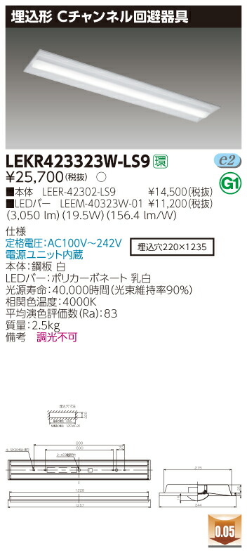 【法人様限定】東芝 LEKR423323W-LS9 TENQOO 埋込 40形 Cチャンネル回避器具 白色【LEER-42302-LS9 + LEEM-40323W-01】