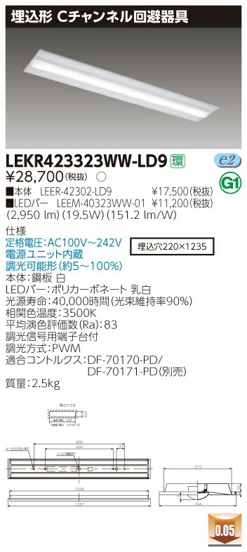【法人様限定】東芝 LEKR423323WW-LD9 TENQOO 埋込 40形 Cチャンネル回避器具 調光タイプ 温白色【LEER-42302-LD9 + LEEM-40323WW-01】