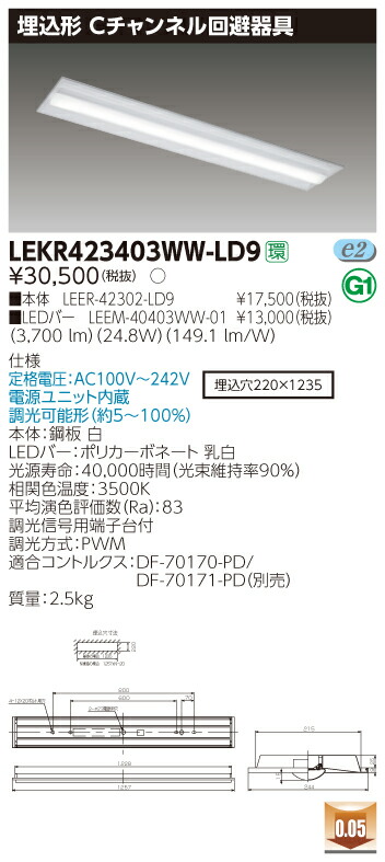 【法人様限定】東芝 LEKR423403WW-LD9 TENQOO 埋込 40形 Cチャンネル回避器具 調光タイプ 温白色【LEER-42302-LD9 + LEEM-40403WW-01】