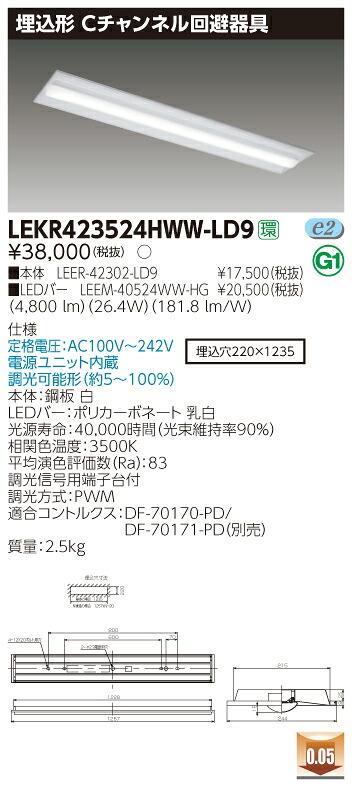 【法人様押さえる】東芝 LEKR423524HWW-LD9 TENQOO 埋込 40形 C通信路くぐり抜ける手道具 調光印字機 温白いこと【LEER-42302-LD9 + LEEM-40524WW-HG】