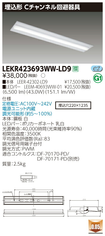 【法人様押さえる】東芝 LEKR423693WW-LD9 TENQOO 埋込 40形 C通信路くぐり抜ける手道具 調光印字機 温白いこと【LEER-42302-LD9 + LEEM-40693WW-01】