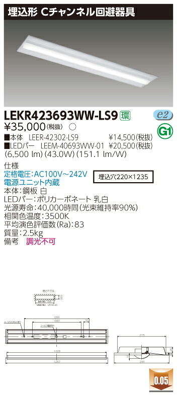 【法人様限定】東芝 LEKR423693WW-LS9 TENQOO 埋込 40形 Cチャンネル回避器具 温白色【LEER-42302-LS9 + LEEM-40693WW-01】