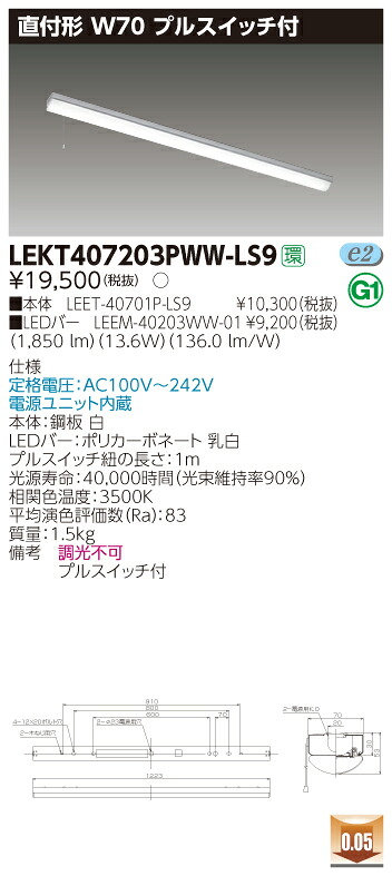 【法人様限定】東芝 LEKT407203PWW-LS9 TENQOO 直付 40形 W70 プルスイッチ付 温白色【LEET-40701P-LS9 + LEEM-40203WW-01】