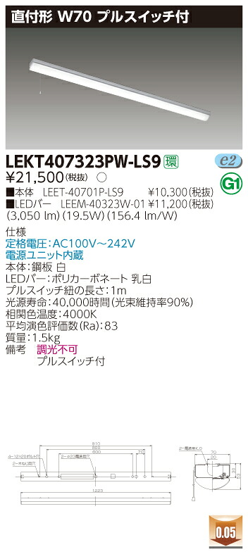 【法人様押さえる】東芝 LEKT407323PW-LS9 TENQOO 直付 40形 W70 プルスイッチ付 白いこと【LEET-40701P-LS9 + LEEM-40323W-01】