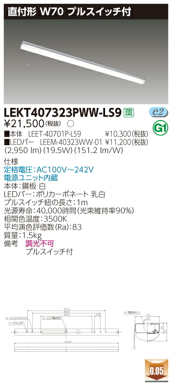【法人様押さえる】東芝 LEKT407323PWW-LS9 TENQOO 直付 40形 W70 プルスイッチ付 温白いこと【LEET-40701P-LS9 + LEEM-40323WW-01】