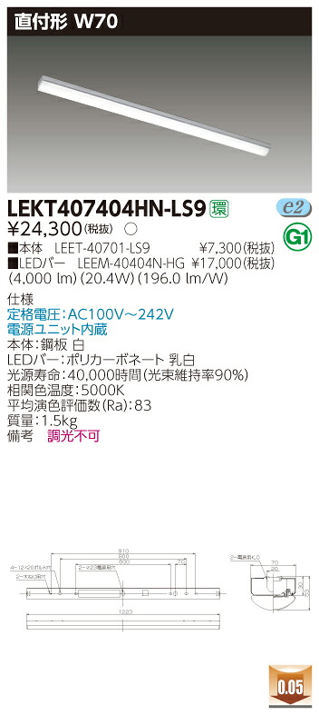 【法人様限定】東芝 LEKT407404HN-LS9 TENQOO 直付 40形 W70 昼白色【LEET-40701-LS9 + LEEM-40404N-HG】