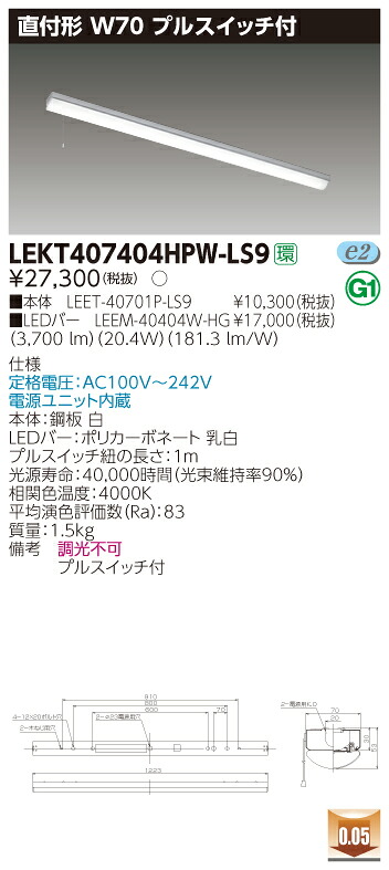 【法人様限定】東芝 LEKT407404HPW-LS9 TENQOO 直付 40形 W70 プルスイッチ付 白色【LEET-40701P-LS9 + LEEM-40404W-HG】