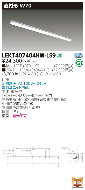 【法人様限定】東芝 LEKT407404HW-LS9 TENQOO 直付 40形 W70 白色【LEET-40701-LS9 + LEEM-40404W-HG】