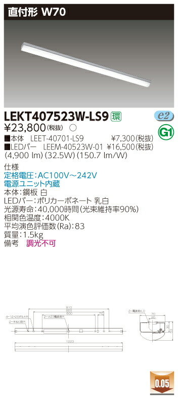 【法人様限定】東芝 LEKT407523W-LS9 TENQOO 直付 40形 W70 白色【LEET-40701-LS9 + LEEM-40523W-01】