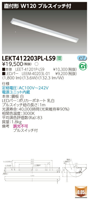 【法人様押さえる】東芝 LEKT412203PL-LS9 TENQOO 直付40形 W120 プルスイッチ付 白熱電球色【LEET-41201P-LS9 + LEEM-40203L-01】