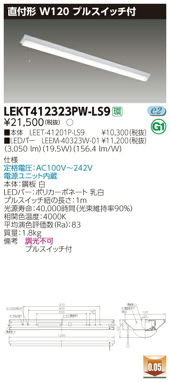 【法人様押さえる】東芝 LEKT412323PW-LS9 TENQOO 直付40形 W120 プルスイッチ付 白いこと【LEET-41201P-LS9 + LEEM-40323W-01】