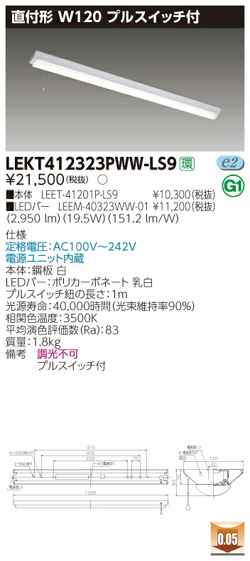 【法人様押さえる】東芝 LEKT412323PWW-LS9 TENQOO 直付40形 W120 プルスイッチ付 温白いこと【LEET-41201P-LS9 + LEEM-40323WW-01】