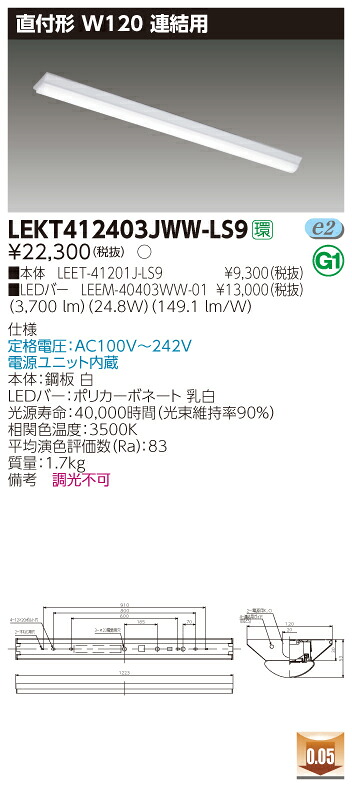 【法人様限定】東芝 LEKT412403JWW-LS9 TENQOO 直付40形 W120 連結用 温白色【LEET-41201J-LS9 + LEEM-40403WW-01】