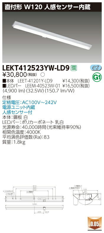 【法人様限定】東芝 LEKT412523YW-LD9TENQOO 直付40形 W120 人感センサー内蔵 白色 【LEET-41201Y-LD9 + LEEM-40523W-01】 10,467円