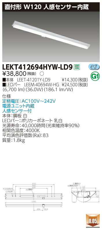 【法人様押さえる】東芝 LEKT412694HYW-LD9TENQOO 直付40形 W120 人感検出器内蔵 白いこと 【LEET-41201Y-LD9 + LEEM-40694W-HG】