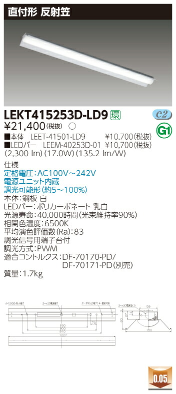 【法人様押さえる】東芝 LEKT415253D-LD9 TENQOO 直付 40形 照りかえす笠  昼光色【LEET-41501-LD9 + LEEM-40253D-01】